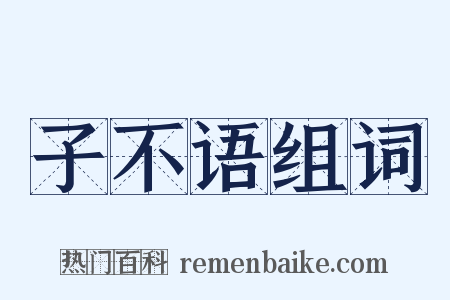 子不语组词是什么意思的图片